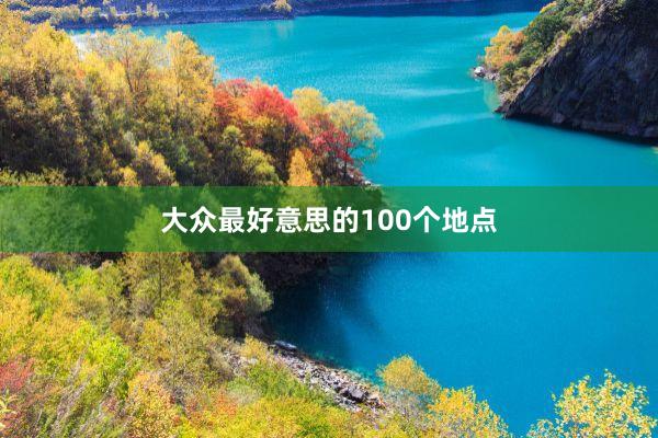 大众最好意思的100个地点