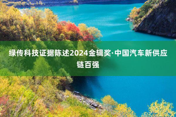 绿传科技证据陈述2024金辑奖·中国汽车新供应链百强