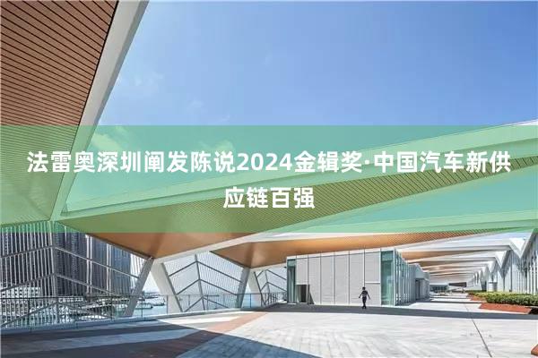 法雷奥深圳阐发陈说2024金辑奖·中国汽车新供应链百强