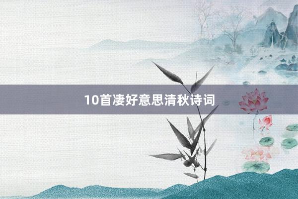 10首凄好意思清秋诗词