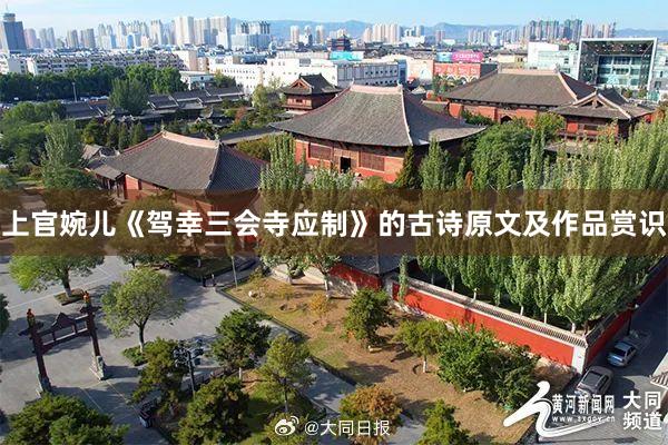 上官婉儿《驾幸三会寺应制》的古诗原文及作品赏识