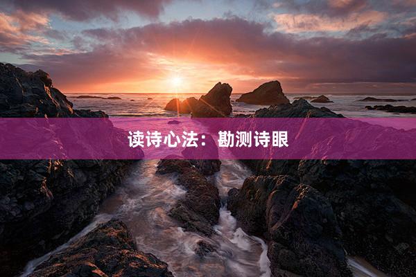 读诗心法：勘测诗眼