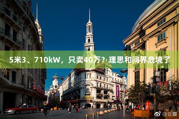 5米3、710kW，只卖40万？理思和问界危境了