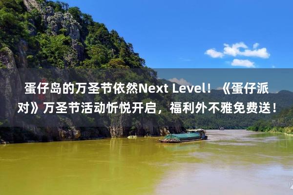 蛋仔岛的万圣节依然Next Level！《蛋仔派对》万圣节活动忻悦开启，福利外不雅免费送！