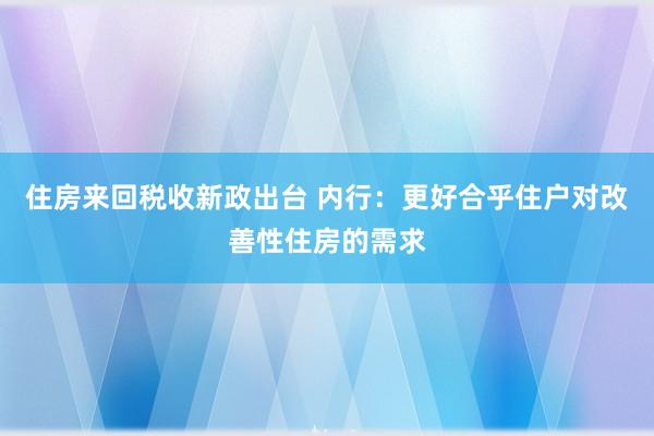 住房来回税收新政出台 内行：更好合乎住户对改善性住房的需求