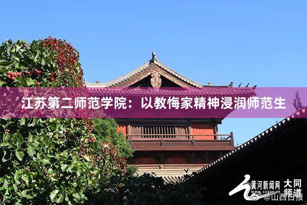 江苏第二师范学院：以教悔家精神浸润师范生